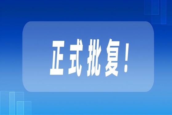 正式批复！中心获批开展工程领域职称自主评审