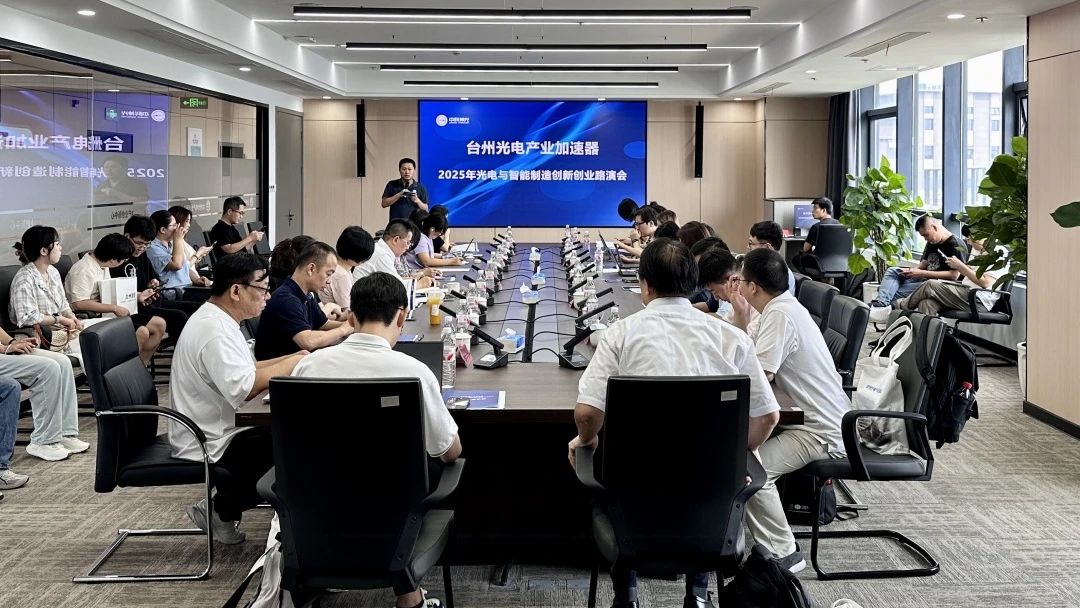 加速器2025年光电与智能制造创新创业路演会圆满结束