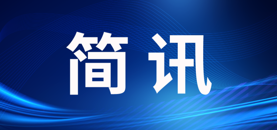 科创赋能，聚力前行！浙江省科协、西安电子科技大学杭州研究院一行莅临我中心调研指导